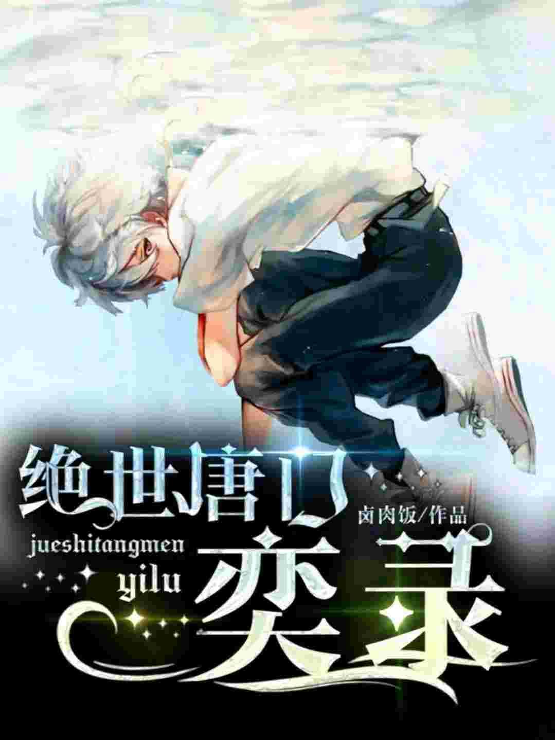 绝世唐门:奕录 绝世唐门:奕录