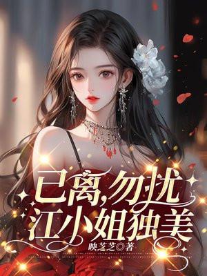 已离,勿扰,江小姐独美 已离,勿扰,江小姐独美