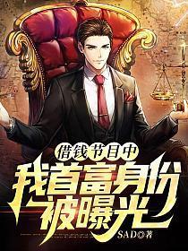 借钱节目中,我首富身份被曝光 借钱节目中,我首富身份被曝光
