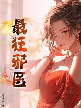 最狂邪医 最狂邪医