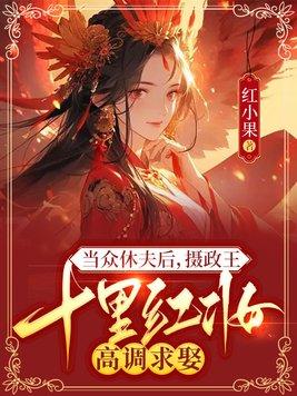 当众休夫后,摄政王十里红妆高调求娶 当众休夫后,摄政王十里红妆高调求娶
