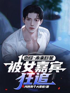 恋综:未来巨星,被女嘉宾狂追 恋综:未来巨星,被女嘉宾狂追