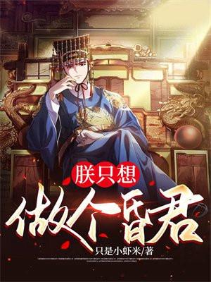 朕只想做个昏君 朕只想做个昏君