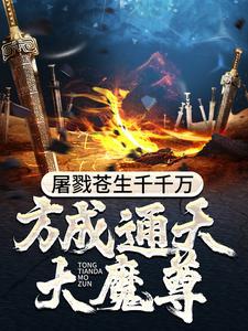 屠戮苍生千千万,方成通天大魔尊 屠戮苍生千千万,方成通天大魔尊