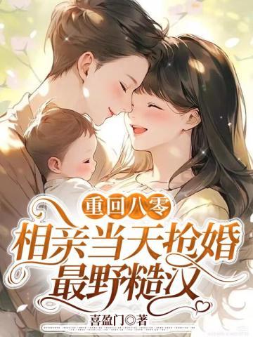 重回八零,相亲当天抢婚最野糙汉 重回八零,相亲当天抢婚最野糙汉