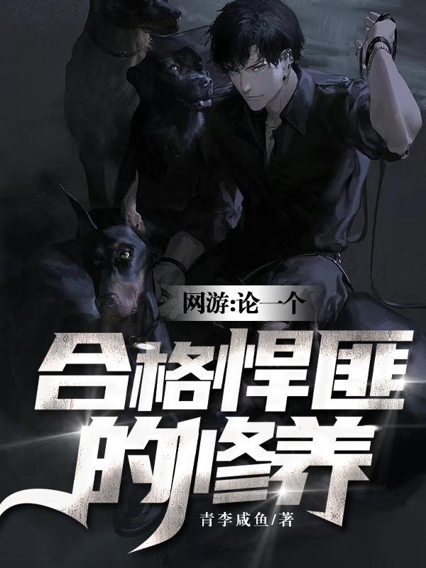 网游:论一个合格悍匪的修养 网游:论一个合格悍匪的修养