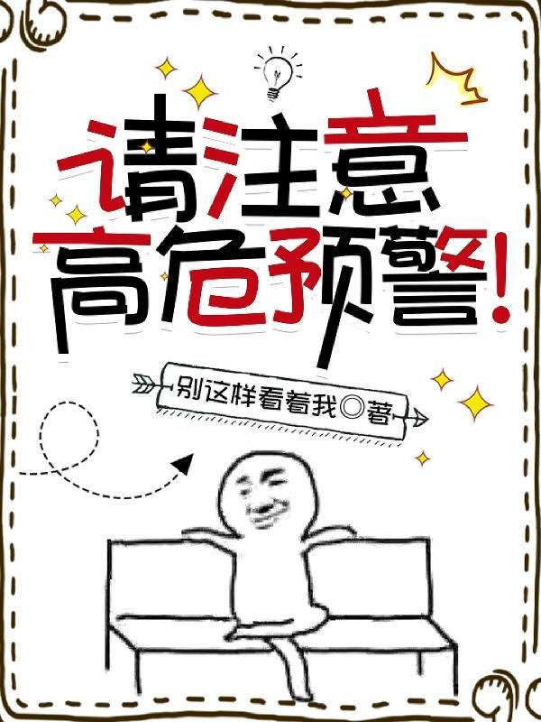 请注意,高危预警! 请注意,高危预警!