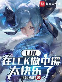 LOL:在LCK做中援太快乐了 LOL:在LCK做中援太快乐了