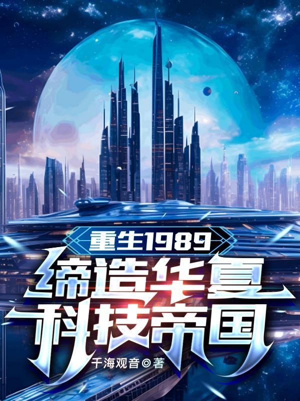 重生1989:缔造华夏科技帝国 重生1989:缔造华夏科技帝国