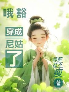 哦豁,穿成尼姑了 哦豁,穿成尼姑了