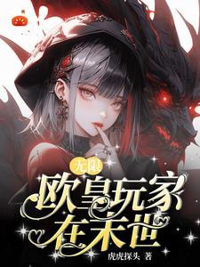 无数末日降临,我是欧皇 无数末日降临,我是欧皇