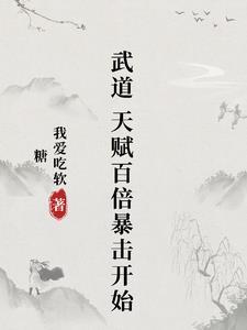 武道,天赋百倍暴击开始 武道,天赋百倍暴击开始