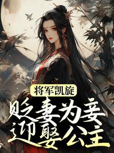 将军凯旋,贬妻为妾迎娶公主 将军凯旋,贬妻为妾迎娶公主