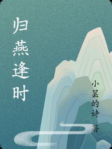 归燕逢时 归燕逢时