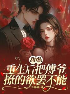 重生归来,撩的傅爷失了控 重生归来,撩的傅爷失了控