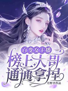 百变女主播成神豪团宠 百变女主播成神豪团宠