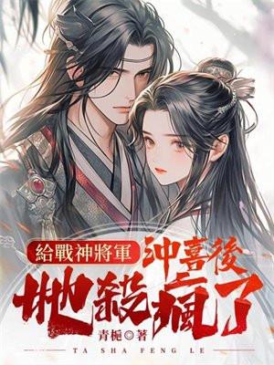 给战神将军冲喜后,她杀疯了 给战神将军冲喜后,她杀疯了