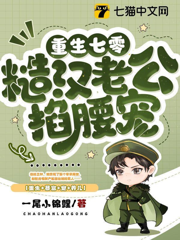 七零:最硬糙汉被媳妇撩红了眼林清屏顾钧成 七零:最硬糙汉被媳妇撩红了眼林清屏顾钧成