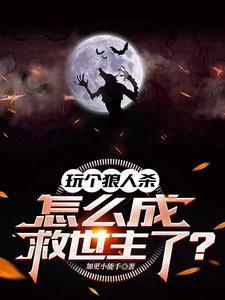 玩个狼人杀,怎么成救世主了? 玩个狼人杀,怎么成救世主了?