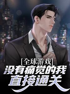 全球游戏:没有痛觉的我,直接通关 全球游戏:没有痛觉的我,直接通关