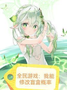全民永生?我稍微开个挂 全民永生?我稍微开个挂