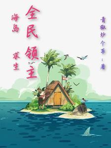 全民领主:海岛求生 全民领主:海岛求生