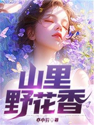 山里野花香 山里野花香