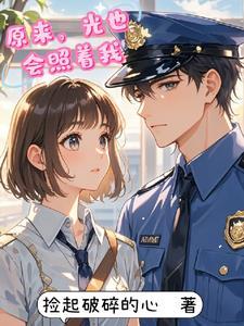 原来,光也会照着我 原来,光也会照着我