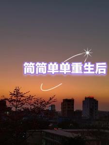 简简单单的重生后 简简单单的重生后