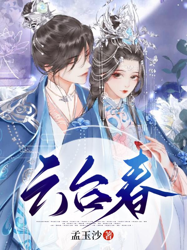 云台春 云台春