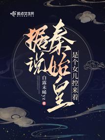 据说秦始皇是个女儿控来着 据说秦始皇是个女儿控来着
