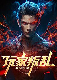 玩家叛乱 玩家叛乱