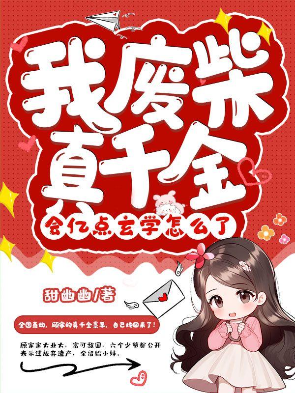 我废柴真千金,会亿点玄学怎么了 我废柴真千金,会亿点玄学怎么了