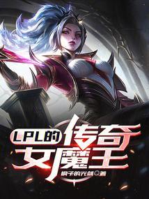 LPL的传奇女魔王 LPL的传奇女魔王