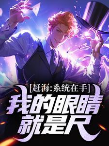 赶海:系统在手,我的眼睛就是尺 赶海:系统在手,我的眼睛就是尺