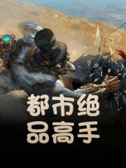 都市绝品高手 都市绝品高手