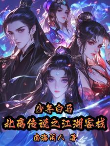 少年白马:北离传说之江湖客栈 少年白马:北离传说之江湖客栈