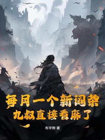 每月一个新词条,九叔直接看麻了 每月一个新词条,九叔直接看麻了