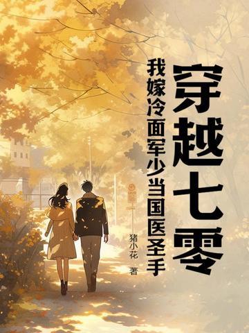 穿越七零,我嫁冷面军少当国医圣手 穿越七零,我嫁冷面军少当国医圣手
