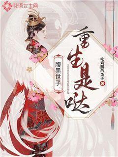 腹黑世子是重生哒 腹黑世子是重生哒