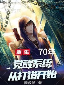 重生70年,觉醒系统从打猎开始 重生70年,觉醒系统从打猎开始
