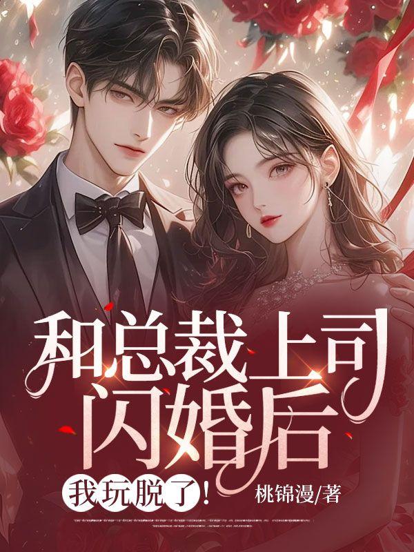 和总裁上司闪婚后,我玩脱了! 和总裁上司闪婚后,我玩脱了!