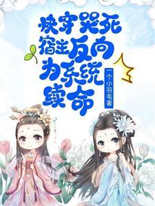 快穿:宿主和我每次都心惊胆战 快穿:宿主和我每次都心惊胆战