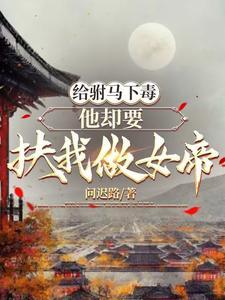 公主下毒后悔,驸马嘎嘎横推 公主下毒后悔,驸马嘎嘎横推