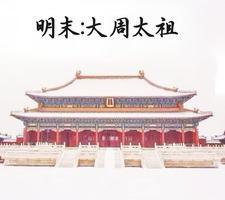 明末:大周太祖 明末:大周太祖