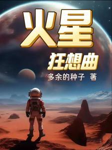 火星狂想曲 火星狂想曲