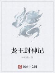 龙王封神记 龙王封神记