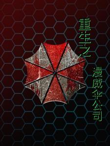 开在漫威的保护伞 开在漫威的保护伞