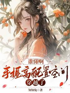 谁懂啊,手握高配制空间穿越了 谁懂啊,手握高配制空间穿越了