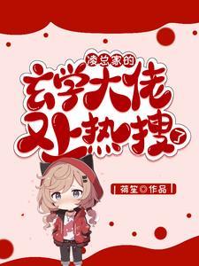谁让你惹她了,她可是玄门天师 谁让你惹她了,她可是玄门天师